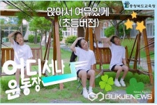 충북교육청, 충북형 몸활동 맨손체조영상 개발 보급