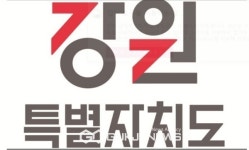 강원자치도, 수소산업 정부 공모선정 190억(국비 100억) 확보