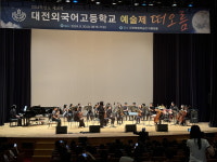 대전외국어고, 제30회 예술제 떠오름 성료