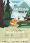 단양군, 퓨전국악 창작극 엄마 찾아 떠나는 아리의 모험 공연