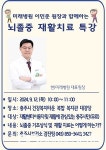 충주 미래병원 이민준 원장, 뇌졸중 재활치료 특강