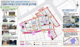 서울시, 구로구 살구마을, 너른뜰마을에 주거환경개선사업 본격화