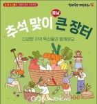 충남도, 추석맞아 신선하고 품질 좋은 농특산물 '장터 열린다'