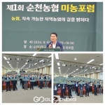 순천농협, 지속가능한 지역 농업의 길을 밝히자 포럼진행