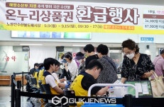 온누리상품권 환급행사