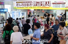 추석맞이 전통시장 온누리상품권 환급행사