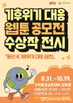용인시, 기후위기대응 웹툰 공모전 수상작 전시