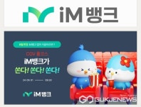 iM뱅크, 추석 맞이 전국 고객 및 대구·경북 지역민 위한 신규 가입 이벤트 실시