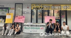 제천시청소년센터, 청소년안전지킴이 유해환경 캠페인 진행