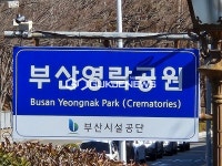부산시설공단 영락공원, 공영장례 내실화 박차