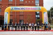 충북예술고등학교, 현대화사업 준공식 가져