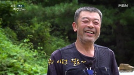나는 자연인이다 자연인이 15년 동안 준비한 산에서의 삶