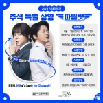 제천문화재단, 최신 개봉작 추석 특집 파일럿 무료 상영