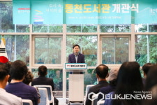 용인시, 도시 속, 지식의 숲 동천도서관 개관