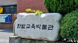 한밭교육박물관, 독도체험관 연계 대전ON독도 운영