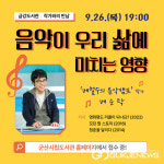 군산시 금강도서관, 배철수의 음악캠프 배순탁 작가 강연