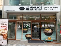 국밥창업 국밥장인, 10호점 인천 부평역점 오픈