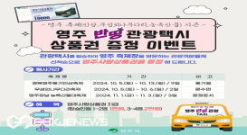 영주시, 가을 축제, 영주반띵관광택시로 즐기세요