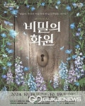 음성군, 10월 18~19일 뮤지컬 비밀의 화원 선보여