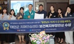 태안군, 보건복지부장관상 수상...치매안심센터 최우수 운영 성과