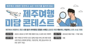 제주도관광협회, 제주여행 미담 콘테스트 개최