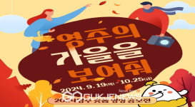 영주의 가을을 보여줘…영주시, 숏폼 영상 공모전 개최