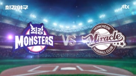 최강야구 시즌3 직관경기 연천미라클전 티켓 예매일정