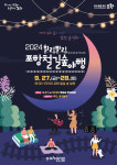 포항시, 가을밤 도심숲에서 즐기는 힐링필링 포항철길숲 야행 개최