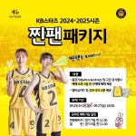 청주 KB스타즈, 2024-2025시즌 찐팬패키지 멤버십 모집