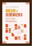 2024년 라디오스타박물관 기획전시 라디오와 프로파간다 개최