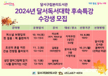 대구시 달서구립본리도서관, 2024년 달서독서대학 후속 특강 수강생 모집