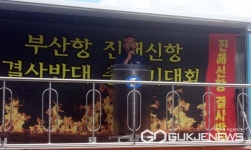 부산·경남 수협대책위 진해신항 개발에 따른 어업인 생계대책 마련하라