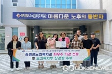 증평군노인복지관, 보건복지부 장관상 수상