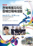 순창군, 오는 27일 제18회 전북특별자치도장애인체육대회 개최