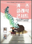 어린이들을 위한 특별한 음악공연, 키즈 클래식 콘서트 개최