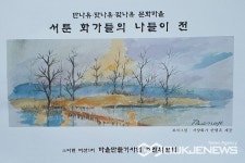 음성 소이면 비산1리, 서툰 화가들의 나들이 전시 눈길