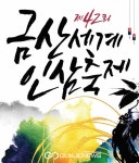 제42회 금산세계인삼축제 개막준비 완료