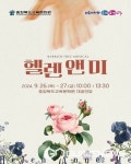 충북교육청 교육문화원, 뮤지컬 헬렌앤미 공연 개최