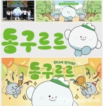 대구시 동구청, SNS 캐릭터 동구르르 공개...동구의 경쟁력 강화