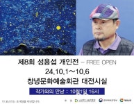 창녕군 출신 성용섭 서양화가, 8번째 개인전...창녕문화예술회관 대전시실 전시