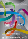 DMZ OPEN 국제음악제11월9일 개막...30일 티켓 예매 시작.