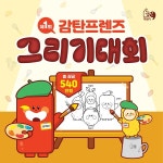 감탄떡볶이, 어린이를 위한 제1회 그리기대회 개최