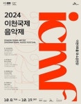 2024 이천국제음악제 개최