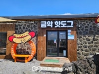 제주 로컬푸드 대명사 금악핫도그…아삭아삭 원재료 매력
