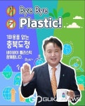 김영환 충북지사, 바이바이 플라스틱 챌린지 동참