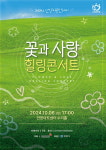 조이풀 소리사랑 전주출신 이영재 대표, 꽃과 사랑 힐링콘서트 6일 성대히 개최