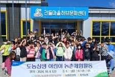 충북농협, 도농상생 어린이 농촌체험활동 진행