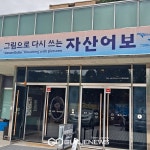 실학박물관, 그림으로 다시 쓰는 자산어보 전시