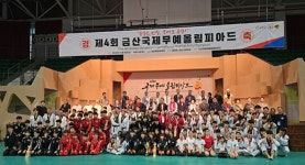 제4회 금산국제무예 올림피아드 개막, 고수들의 무예 향연 펼쳐