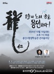 용인문화재단, 용인시민과 함께하는 신명 - 시와 노래, 춤을 용인하다! 공연